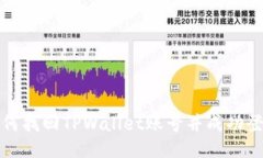 如何找回TPWallet账号并成功登录