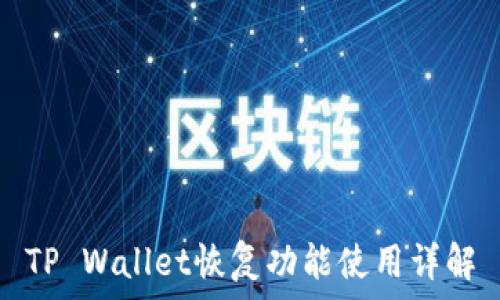   
TP Wallet恢复功能使用详解