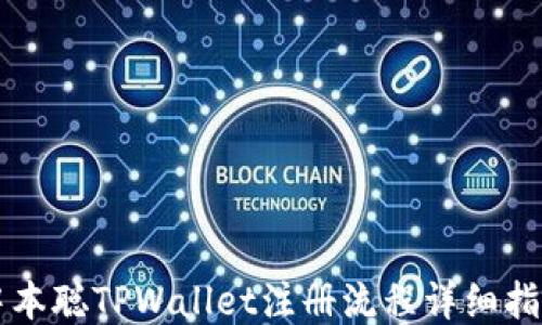 
中本聪TPWallet注册流程详细指南