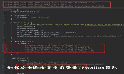如何安全退出并重新登录TPWallet钱包