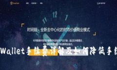 USDT转TPWallet手续费详解及如何降低手续费的技巧