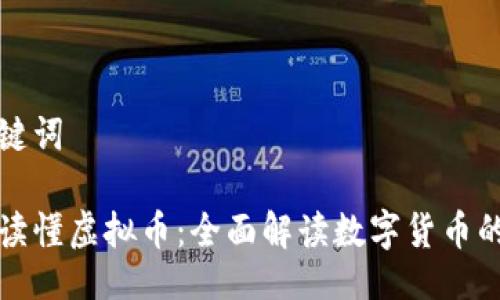 与关键词

一文读懂虚拟币：全面解读数字货币的世界