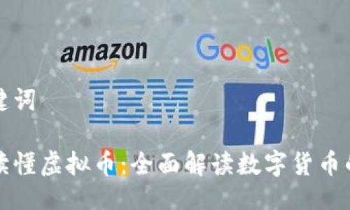 与关键词
一文读懂虚拟币:全面解读数字货币的世界