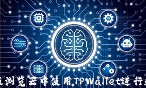 如何在电脑版浏览器中使用TPWallet进行数字资产管理