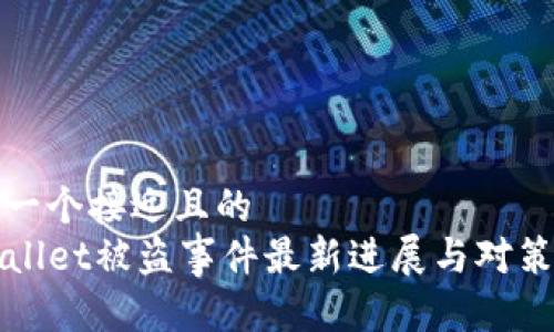 思考一个接近且的
TPWallet被盗事件最新进展与对策分析