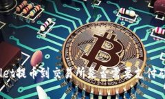 tpwallet提币到交易所是否需要支付矿工费？