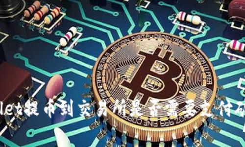 tpwallet提币到交易所是否需要支付矿工费?