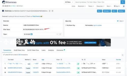 思考一个接近且的


TPWallet旧版本下载1.2.9：安全、稳定的区块链钱包选择