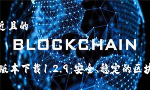 思考一个接近且的
TPWallet旧版本下载1.2.9:安全、稳定的区块链钱包选择