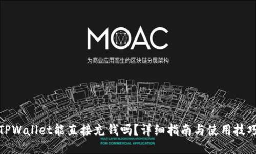 TPWallet能直接充钱吗？详细指南与使用技巧
