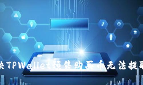 如何解决TPWallet预售购买币无法提取的问题