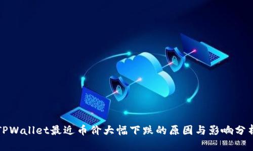 TPWallet最近币价大幅下跌的原因与影响分析