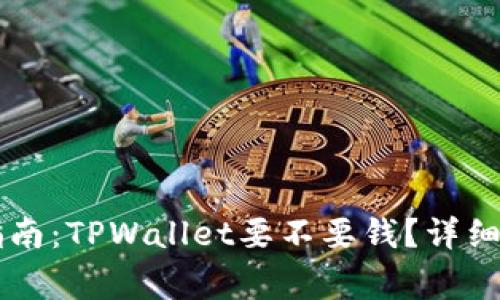 TPWallet使用指南：TPWallet要不要钱？详细解析与常见疑问