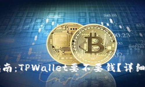 TPWallet使用指南：TPWallet要不要钱？详细解析与常见疑问