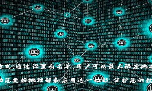   如何在TPWallet中设置白名单，保护您的数字资产 / 

 guanjianci TPWallet, 白名单, 数字资产, 安全设置 /guanjianci 

---

### 内容主体大纲

1. **引言**
   - 简单介绍TPWallet及其在数字资产管理中的重要性。
   - 介绍白名单的概念和重要性。

2. **TPWallet的基本功能**
   - TPWallet的主要功能和优点。
   - 兼容的区块链和资产类型。

3. **什么是白名单**
   - 白名单的定义。
   - 白名单在数字资产中的作用。

4. **为什么需要设置白名单**
   - 提高安全性。
   - 保护用户资产免受风险。

5. **如何在TPWallet中设置白名单**
   - 步骤一：登录TPWallet账户。
   - 步骤二：访问安全设置。
   - 步骤三：添加或管理白名单地址。
   - 详细说明每个步骤的注意事项。

6. **设置白名单的建议**
   - 推荐最佳实践。
   - 常见错误及其解决方案。

7. **使用白名单的优势**
   - 提升安全性。
   - 简化操作流程。
   - 增强用户信任。

8. **常见问题解答**
   - 介绍与TPWallet白名单相关的常见问题。

9. **总结**
   - 重申设置白名单的重要性。
   - 来自用户的反馈与建议。

---

### 引言

在数字货币及资产管理方面，TPWallet以其用户友好的界面和全面的功能受到广泛欢迎。随着越来越多的用户开始使用区块链技术，数字资产的安全性问题也变得日益重要。“白名单”作为一种安全措施，其在TPWallet中的作用不容小觑。本文将详细介绍如何在TPWallet中设置白名单，以保护您的数字资产。

### TPWallet的基本功能

#### TPWallet的主要功能和优点

TPWallet是一款多功能的钱包，除了支持多种数字资产的管理外，还提供了多重安全隐私设置，包括身份认证、密码保护等。用户可以在一个应用中管理所有数字资产，提供极大的便利性。

#### 兼容的区块链和资产类型

TPWallet支持多种主流区块链，如以太坊、比特币等，用户可以自由地在不同的区块链间转账和交易。此外，钱包支持的资产类型也非常丰富，从主流的ERC-20代币到各种应用链代币，用户几乎可以在TPWallet中找到所有想要的数字资产。

### 什么是白名单

#### 白名单的定义

白名单是一种过滤机制，仅允许特定的用户或设备进行访问或操作。在数字资产管理中，白名单通常指的是被授权可以进行资产转移或访问的地址列表.

#### 白名单在数字资产中的作用

通过使用白名单，用户可以指定哪些地址可以接收他们的资金，增加资产的安全性。这样一来，即使私钥泄露，攻击者也无法将资金转移到未被允许的地址，最大限度地保护用户的资产安全。

### 为什么需要设置白名单

#### 提高安全性

随着网络安全威胁的增加，数字资产遭受攻击的风险显著上升。通过设置白名单，用户可以有效地限制交易的去向，从而避免潜在的损失。

#### 保护用户资产免受风险

许多诈骗活动依赖于用户无意中将资产转移到不安全或恶意地址上。白名单能够确保资金只流向那些经过验证的地址，降低资产被盗的风险。

### 如何在TPWallet中设置白名单

#### 步骤一：登录TPWallet账户

首先，用户需要访问TPWallet的官方网站或打开APP，输入个人账户信息进行登录。确保您的账户信息的安全，避免在公共网络中登录。

#### 步骤二：访问安全设置

登录后，用户需要找到钱包设置中的“安全设置”选项。这个选项通常可以在主界面上找到，部分钱包可能在设置菜单的下拉列表中。

#### 步骤三：添加或管理白名单地址

在安全设置中，找到“白名单”选项，用户可以添加新的地址或管理现有的地址。输入需要添加的地址并确认，这些地址将被列入白名单之中。

#### 详细说明每个步骤的注意事项

确保您输入的地址准确无误，因为转账一旦确认，无法撤回。此外，建议定期审核白名单中的地址，以确保不再使用的地址可以及时移除。

### 设置白名单的建议

#### 推荐最佳实践

建议用户在设置白名单时，可以定期检查和更新白名单地址，并且尽量使用多签名钱包，提高资金安全性。

#### 常见错误及其解决方案

很多用户在设置过程中可能会误操作，导致地址错误，需特别注意地址的完整性与准确性。确保在确认增加地址前进行双重检查。

### 使用白名单的优势

#### 提升安全性

通过仅允许信任的呼叫，白名单提高了用户资产的安全性。即使在网络攻击的情况下，资金也将保持相对安全。

#### 简化操作流程

随着白名单的建立，未来的转账操作将变得更加方便，用户只需选择白名单中的地址即可迅速完成转账。

#### 增强用户信任

随着越来越多的安全措施的实施，用户对TPWallet的信任度将进一步增强，促进钱包的受欢迎程度和用户粘性。

### 常见问题解答

1. **TPWallet的白名单对所有用户都有必要吗？**
   - 理论上，设置白名单对于所有用户都是一个有效的安全措施，尤其是拥高手中资产的用户。白名单可以有效地保护用户的资金不受到损失。

2. **白名单可以设置多少个地址？**
   - TPWallet对于白名单地址的数量没有严格限制，用户可以根据需要任意加入多个地址。

3. **未在白名单上的地址可否进行转账？**
   - 未在白名单上的地址将无法进行资金的接收或转账，确保资金只能流向已验证的地址，增强资产的安全性。

4. **如果误添加了错误的地址，如何删除？**
   - 用户可以在安全设置中找到白名单选项，选择要删除的地址并确认，即可从白名单中移除。

5. **如何了解TPWallet更新的白名单功能？**
   - 用户可以关注TPWallet的官方网站或社交媒体，获得最新功能的动态与更新信息。

6. **如何保障我的白名单不会被恶意篡改？**
   - 用户应启用钱包的双重验证或其他安全设置，以防止未授权的访问，确保白名单的安全性和完整性。

### 总结

在数字资产管理中，设置白名单是一项重要的安全措施。TPWallet作为一款功能丰富的钱包，为用户提供了便利而安全的资产管理方式。通过设置白名单，用户可以最大限度地减少资产被盗的风险，简化操作流程，从而提升整体的安全管理水平。

无论您是新手还是资深用户，掌握如何正确地设置和使用白名单，将是在使用TPWallet过程中不可或缺的一部分。希望本文能够帮助您更好地理解和应用这一功能，保护您的数字资产安全。