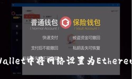 如何在TPWallet中将网络设置为Ethereum (ETH)？