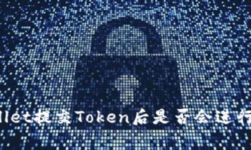 TPWallet提交Token后是否会进行审核？
