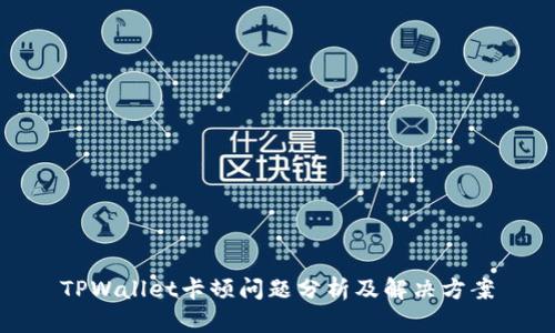 TPWallet卡顿问题分析及解决方案