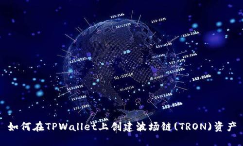如何在TPWallet上创建波场链(TRON)资产