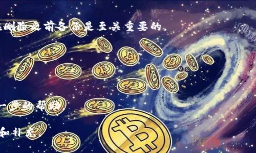 baioti如何解决TPWallet节点错误并删除节点/baioti
TPWallet, 节点错误, 删除节点, 解决方案/guanjianci

## 内容主体大纲

1. 引言
   - TPWallet简介
   - 节点错误的常见原因

2. TPWallet节点错误概述
   - 节点的基本概念
   - 节点错误的影响
   - 节点错误的分类

3. 如何检查TPWallet节点错误
   - 步骤1：查看节点状态
   - 步骤2：使用命令行工具诊断
   - 步骤3：分析错误提示

4. 如何删除TPWallet节点
   - 步骤1：备份重要数据
   - 步骤2：关闭TPWallet应用
   - 步骤3：删除节点的方法

5. 解决TPWallet节点错误的方法
   - 方法1：重启节点
   - 方法2：更新软件
   - 方法3：重新配置节点

6. 如何预防TPWallet节点错误
   - 定期更新软件
   - 避免网络不稳定
   - 学习和熟悉节点管理技巧

7. 结论
   - 对处理TPWallet节点错误的总结
   - 未来展望

## 引言
TPWallet是一款广泛使用的多链钱包，支持多种数字货币的存储和交易。然而，用户在使用过程中常常会遇到节点错误，导致应用无法正常运行。本文将详细介绍TPWallet节点错误的原因、删除节点的方法、以及如何解决和预防此类错误。

## TPWallet节点错误概述
### 节点的基本概念
在区块链中，节点是网络的基本组成部分。它们负责验证和记录交易，确保网络的安全和稳定。

### 节点错误的影响
节点错误会影响TPWallet的功能，导致用户无法进行正常的交易或访问其资金。此类错误可能会造成用户的巨大损失。

### 节点错误的分类
节点错误可以分为多种类型，包括连接错误、同步错误和数据丢失等。了解不同类型的错误，可以帮助用户更有效地找到解决方案。

## 如何检查TPWallet节点错误
### 步骤1：查看节点状态
用户可以通过TPWallet的用户界面查看当前节点状态。状态正常时，用户可以继续使用应用程序。

### 步骤2：使用命令行工具诊断
在一些情况下，命令行工具可以提供更详细的信息。用户可以使用相应的命令检查节点状态，并获取错误代码。

### 步骤3：分析错误提示
在遇到节点错误时，TPWallet通常会提供错误提示，用户可以根据提示进行进一步的排查和解决。

## 如何删除TPWallet节点
### 步骤1：备份重要数据
在删除节点之前，用户应确保备份重要的数据和钱包信息，以免信息丢失。

### 步骤2：关闭TPWallet应用
在进行删除节点操作之前，确保关闭TPWallet应用程序，以避免数据冲突。

### 步骤3：删除节点的方法
在应用程序的设置选项中，用户可以找到删除节点的选项。确认删除后，节点将被成功移除。

## 解决TPWallet节点错误的方法
### 方法1：重启节点
重启节点是处理大多数节点错误的简单有效的方法。用户只需关闭并重新开启该节点即可。

### 方法2：更新软件
确保TPWallet应用的版本是最新的，定期更新可以修复之前版本中的bug，增强节点的稳定性。

### 方法3：重新配置节点
如果节点配置不当，用户可以选择重新配置节点。按照TPWallet官方指南进行配置，以确保设置正确。

## 如何预防TPWallet节点错误
### 定期更新软件
定期更新TPWallet应用和相关组件，以避免因版本过旧而出现的错误。

### 避免网络不稳定
使用稳定的网络连接，不可靠的网络环境可能导致节点无法正确连接。

### 学习和熟悉节点管理技巧
通过学习节点管理技巧，用户可以更好地掌控TPWallet的使用，减少错误发生的概率。

## 结论
TPWallet节点错误是一种常见问题，但通过有效的方法和预防措施，用户能够轻松管理并解决这些问题。未来，我们期待TPWallet能够不断，提供更好的用户体验。

## 常见问题解答

### 1. 什么是TPWallet节点？
TPWallet节点是指TPWallet应用中用于连接区块链网络的实例。它负责处理用户的交易请求，维护钱包的同步状态。

### 2. TPWallet节点错误有哪些常见类型？
常见的TPWallet节点错误包括连接错误、同步错误和验证失败等。这些错误通常影响用户的交易体验。

### 3. 如何重启TPWallet节点？
重启TPWallet节点的方法很简单，用户只需关闭TPWallet应用并再次打开即可。部分案例中，可能需要手动重启节点服务。

### 4. 删除TPWallet节点是否影响我的钱包数据？
如果用户在删除节点之前进行了数据备份，那么删除操作不会影响钱包内的数据和资产。确保在删除之前备份是至关重要的。

### 5. 如何确保TPWallet节点始终保持稳定连接？
用户应使用稳定、高速的网络进行操作，并定期检查节点状态和应用更新，降低出现错误的风险。

### 6. TPWallet如何处理数据库错误？
面对数据库错误，用户可以选择恢复数据库，确保应用软件正常运行，或者联系官方支持获取进一步的帮助。 

以上是关于