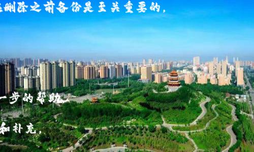 baioti如何解决TPWallet节点错误并删除节点/baioti
TPWallet, 节点错误, 删除节点, 解决方案/guanjianci

## 内容主体大纲

1. 引言
   - TPWallet简介
   - 节点错误的常见原因

2. TPWallet节点错误概述
   - 节点的基本概念
   - 节点错误的影响
   - 节点错误的分类

3. 如何检查TPWallet节点错误
   - 步骤1：查看节点状态
   - 步骤2：使用命令行工具诊断
   - 步骤3：分析错误提示

4. 如何删除TPWallet节点
   - 步骤1：备份重要数据
   - 步骤2：关闭TPWallet应用
   - 步骤3：删除节点的方法

5. 解决TPWallet节点错误的方法
   - 方法1：重启节点
   - 方法2：更新软件
   - 方法3：重新配置节点

6. 如何预防TPWallet节点错误
   - 定期更新软件
   - 避免网络不稳定
   - 学习和熟悉节点管理技巧

7. 结论
   - 对处理TPWallet节点错误的总结
   - 未来展望

## 引言
TPWallet是一款广泛使用的多链钱包，支持多种数字货币的存储和交易。然而，用户在使用过程中常常会遇到节点错误，导致应用无法正常运行。本文将详细介绍TPWallet节点错误的原因、删除节点的方法、以及如何解决和预防此类错误。

## TPWallet节点错误概述
### 节点的基本概念
在区块链中，节点是网络的基本组成部分。它们负责验证和记录交易，确保网络的安全和稳定。

### 节点错误的影响
节点错误会影响TPWallet的功能，导致用户无法进行正常的交易或访问其资金。此类错误可能会造成用户的巨大损失。

### 节点错误的分类
节点错误可以分为多种类型，包括连接错误、同步错误和数据丢失等。了解不同类型的错误，可以帮助用户更有效地找到解决方案。

## 如何检查TPWallet节点错误
### 步骤1：查看节点状态
用户可以通过TPWallet的用户界面查看当前节点状态。状态正常时，用户可以继续使用应用程序。

### 步骤2：使用命令行工具诊断
在一些情况下，命令行工具可以提供更详细的信息。用户可以使用相应的命令检查节点状态，并获取错误代码。

### 步骤3：分析错误提示
在遇到节点错误时，TPWallet通常会提供错误提示，用户可以根据提示进行进一步的排查和解决。

## 如何删除TPWallet节点
### 步骤1：备份重要数据
在删除节点之前，用户应确保备份重要的数据和钱包信息，以免信息丢失。

### 步骤2：关闭TPWallet应用
在进行删除节点操作之前，确保关闭TPWallet应用程序，以避免数据冲突。

### 步骤3：删除节点的方法
在应用程序的设置选项中，用户可以找到删除节点的选项。确认删除后，节点将被成功移除。

## 解决TPWallet节点错误的方法
### 方法1：重启节点
重启节点是处理大多数节点错误的简单有效的方法。用户只需关闭并重新开启该节点即可。

### 方法2：更新软件
确保TPWallet应用的版本是最新的，定期更新可以修复之前版本中的bug，增强节点的稳定性。

### 方法3：重新配置节点
如果节点配置不当，用户可以选择重新配置节点。按照TPWallet官方指南进行配置，以确保设置正确。

## 如何预防TPWallet节点错误
### 定期更新软件
定期更新TPWallet应用和相关组件，以避免因版本过旧而出现的错误。

### 避免网络不稳定
使用稳定的网络连接，不可靠的网络环境可能导致节点无法正确连接。

### 学习和熟悉节点管理技巧
通过学习节点管理技巧，用户可以更好地掌控TPWallet的使用，减少错误发生的概率。

## 结论
TPWallet节点错误是一种常见问题，但通过有效的方法和预防措施，用户能够轻松管理并解决这些问题。未来，我们期待TPWallet能够不断，提供更好的用户体验。

## 常见问题解答

### 1. 什么是TPWallet节点？
TPWallet节点是指TPWallet应用中用于连接区块链网络的实例。它负责处理用户的交易请求，维护钱包的同步状态。

### 2. TPWallet节点错误有哪些常见类型？
常见的TPWallet节点错误包括连接错误、同步错误和验证失败等。这些错误通常影响用户的交易体验。

### 3. 如何重启TPWallet节点？
重启TPWallet节点的方法很简单，用户只需关闭TPWallet应用并再次打开即可。部分案例中，可能需要手动重启节点服务。

### 4. 删除TPWallet节点是否影响我的钱包数据？
如果用户在删除节点之前进行了数据备份，那么删除操作不会影响钱包内的数据和资产。确保在删除之前备份是至关重要的。

### 5. 如何确保TPWallet节点始终保持稳定连接？
用户应使用稳定、高速的网络进行操作，并定期检查节点状态和应用更新，降低出现错误的风险。

### 6. TPWallet如何处理数据库错误？
面对数据库错误，用户可以选择恢复数据库，确保应用软件正常运行，或者联系官方支持获取进一步的帮助。 

以上是关于