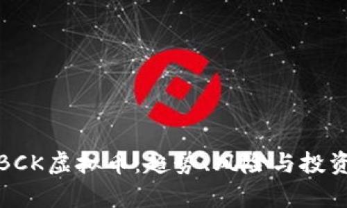 探秘BCK虚拟币：趋势、风险与投资前景