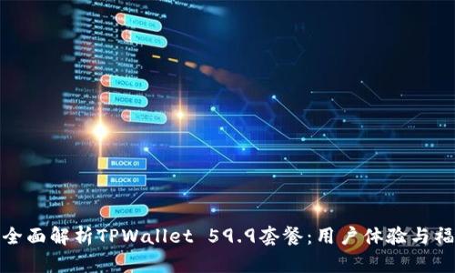 : 全面解析TPWallet 59.9套餐:用户体验与福利