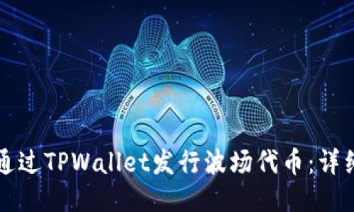 如何通过TPWallet发行波场代币：详细指南