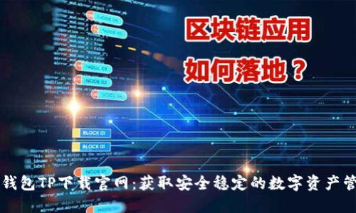 区块链钱包TP下载官网：获取安全稳定的数字资产管理工具