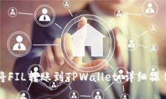 如何将FIL转账到TPWallet：详细操作指南