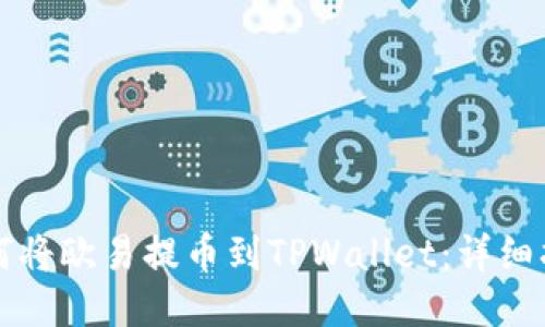 如何将欧易提币到TPWallet：详细指南