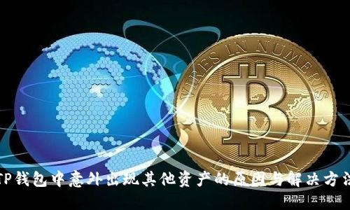 TP钱包中意外出现其他资产的原因与解决方法