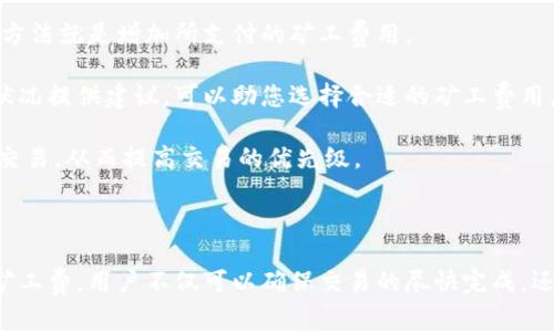   TPWallet买币如何支付矿工费？ / 
 guanjianci TPWallet, 买币, 矿工费, 加密货币 /guanjianci 

## 内容主体大纲

1. **引言**
   - 介绍TPWallet和其背景
   - 简要说明矿工费的概念及其重要性

2. **TPWallet平台概述**
   - TPWallet的功能
   - 支持的币种和交易对
   - 用户界面和便捷性

3. **矿工费的概念**
   - 矿工费的定义
   - 矿工费在区块链中的作用
   - 不同币种的矿工费差异

4. **TPWallet中的矿工费支付流程**
   - 第一步：创建TPWallet账户
   - 第二步：充值和购买币
   - 第三步：支付矿工费的步骤
   - 关于支付方式的选择

5. **矿工费的计算方式**
   - 不同网络状态下的矿工费变化
   - 如何查看当前网络的矿工费情况
   - 支付矿工费的推荐策略

6. **常见问题解答**
   - 如何避免高额矿工费
   - 不同币种的矿工费选择
   - TPWallet支持的支付方式
   - 矿工费支付失败的原因
   - 转账确认时间与矿工费的关系
   - 如何提高交易的优先级

7. **总结**
   - TPWallet的优势
   - 对用户的建议和注意事项

---

### 引言

随着加密货币的普及，越来越多的人开始使用TPWallet等数字钱包进行交易。然而，在数字货币交易中，矿工费是一个重要但又易被忽视的因素。了解如何在TPWallet上支付矿工费，对于确保交易顺利完成至关重要。

### TPWallet平台概述

TPWallet是一款功能强大的数字资产钱包，专为用户提供安全、高效的加密货币交易服务。该平台支持多种数字资产的存储与交易，用户界面友好，非常适合新手使用。无论是快速购买比特币，还是做长线投资，TPWallet都能够满足用户的需求。

### 矿工费的概念

矿工费是交易中支付给矿工（即网络中处理和验证交易的节点）的费用。矿工通过处理交易来维护网络的安全性和去中心化，这些费用是他们获得报酬的方式。矿工费的高低会影响到账时间，矿工倾向于优先处理支付高费用的交易。不同币种的矿工费用都有所不同，受网络拥堵程度和交易量的影响。

### TPWallet中的矿工费支付流程

在TPWallet中支付矿工费的流程比较简单：

1. **创建帐户**：首先，用户需要在TPWallet平台注册帐户，填写必要的信息。
2. **充值和购买币**：账户创建成功后，用户可以通过银行卡或者其他加密钱包将资金充值到TPWallet。
3. **支付矿工费步骤**：在进行加密货币交易时，TPWallet会自动计算出相应的矿工费，用户只需确认并选择支付方式。

支付方式包括银行卡、其他加密钱包等，用户可灵活选择，以确保交易能顺利完成。

### 矿工费的计算方式

矿工费的计算方式通常与网络的状态有关。例如，在网络拥堵的时候，矿工费会变得较高，其反之亦然。用户可以通过相关工具或TPWallet内置功能查询当前网络的矿工费用，获取实时信息，作出合理的决策。

为了避免支付过高的矿工费，用户可以选择在网络状况较为良好的时候进行交易，或是手动调整矿工费用。合理选择矿工费可以帮助用户节省资金。

### 常见问题解答

在使用TPWallet过程中，用户往往会遇到一些问题，以下是针对六个常见问题的详细解答：

#### 如何避免高额矿工费？

在进行数字货币交易时，很多用户都希望能够避免支付过高的矿工费。虽然矿工费是确保您交易能顺利完成的必要条件，但有一些策略可以帮助用户最大限度地降低费用。

首先，了解网络状态是至关重要的。用户可以使用一些网络监测工具来查看当前的交易拥堵情况。在网络比较繁忙的时段，矿工费用会显著增加，因此建议在网络较为畅通的时段进行交易。

其次，用户可以参考近期交易的矿工费用，采用‘低优先级’设置，适用的交易可能会在较长时间内确认，但如果您并不急于完成交易，这是一种有效的节省费用的方法。

最后，一些交易平台提供了自动矿工费用的功能，可以根据当前网络状态智能选择矿工费用。使用这样的功能，用户在做出交易决策时就能有更多的参考。

#### 不同币种的矿工费选择

每个加密货币的矿工费是不同的，这主要是因为不同币种使用不同的区块链，处理交易的算法也有所不同。例如，比特币的矿工费通常较高，而一些小众币种的矿工费则相对较低；因此，了解不同币种的费用情况非常重要。

用户在选择购买哪种币种时，可以同时考虑到矿工费用的高低。例如，如果用户想要进行小额交易，但又对资金的安全性有较高要求，那么选择矿工费用较低的币种就可以帮助他们节省开支。

用户可以通过TPWallet提供的统计分析功能，查看自己所关注币种的历史交易费用，帮助自己做出合理的选择，以便更好地进行资金管理和投资决策。

#### TPWallet支持的支付方式

TPWallet在支付方式上提供了多种选择，以便满足不同用户的需求。用户可以选择通过银行卡直接充值，也可以选择其他的加密货币钱包进行对接。这样一来，用户更能够方便快捷地进行资金的转移。

同时，TPWallet中还集成了多种主流的交易对，以便于用户在进行交易时可以快速找到所需的币种和对应的矿工费用。在选择支付方式时，用户不仅要考虑交易费用，还要考虑资金的流动性和交易的安全性。

用户也可根据自己的个人使用习惯来选择支付方式，包括是否重视交易速度，或希望尽量减少费用等。此外，TPWallet自身会定期更新支持的币种和支付方式，以便用户根据市场的发展来不断调整自己的投资策略。

#### 矿工费支付失败的原因

在进行支付时，用户偶尔会遇到矿工费支付失败的情况，这可能由以下几个原因造成：

1. **网络拥堵**：如果当前网络交易量过大，矿工可能不会处理您设置的低费用交易。
2. **余额不足**：用户如果未能及时确认其钱包余额是否足以支付交易和矿工费，也容易导致支付失败。
3. **系统故障**：偶尔，TPWallet本身的系统维护或其他技术问题可能导致支付失败。

用户在遇到支付失败时，首先可以检查自己所设定的矿工费用和当前网络状况，确保它们在合理范围内。同时，确认钱包的余额是否足够，如果需要，可以选择调整支付方式或等待一段时间后再试。

#### 转账确认时间与矿工费的关系

转账确认时间与矿工费密切相关。一般来说，在网络较为拥堵的情况下，支付较低矿工费的交易需要较长时间才能被确认。相反，用户如果愿意支付高额的矿工费，通常可以确保其交易被迅速处理。

通过选择合适的矿工费用，用户也可以在一定程度上控制交易的确认速度。例如，若希望尽快完成交易，可以选择较高的矿工费用。而如果不急于完成交易，选择较低费用则可帮助用户节约成本。

一般来说，TPWallet会在用户进行交易时自动推荐合理的矿工费用，但用户也可以选择手动输入以应对特殊情况。这样，用户就能方便地根据自己的需求和实际情况做出调整。

#### 如何提高交易的优先级

用户在进行交易时，提高交易的优先级是确保迅速完成交易的重要方式之一。对于TPWallet用户而言，提高交易优先级最直接的方法就是增加所支付的矿工费用。

如果您希望您的交易在短时间内完成，设置一个合理的高矿工费可以让矿工更倾向于处理您的交易。TPWallet会根据当前网络状况提供建议，可以助您选择合适的矿工费用。

除了调整矿工费外，选择在网络较为清静的时段进行交易也是个好办法。用户可以观察历史数据，在一些交易量较少的时段提交交易，从而提高交易的优先级。

### 总结

TPWallet为用户提供了安全方便的数字资产交易环境，而对矿工费的理解与合理支付则是确保交易顺利的关键。通过合理选择矿工费，用户不仅可以确保交易的尽快完成，还能够有效节省成本。希望本文能帮助您更好地理解TPWallet的功能以及如何支付矿工费，确保您的数字货币交易之旅顺利无忧。