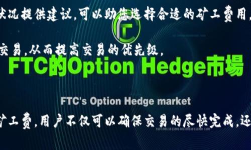   TPWallet买币如何支付矿工费？ / 
 guanjianci TPWallet, 买币, 矿工费, 加密货币 /guanjianci 

## 内容主体大纲

1. **引言**
   - 介绍TPWallet和其背景
   - 简要说明矿工费的概念及其重要性

2. **TPWallet平台概述**
   - TPWallet的功能
   - 支持的币种和交易对
   - 用户界面和便捷性

3. **矿工费的概念**
   - 矿工费的定义
   - 矿工费在区块链中的作用
   - 不同币种的矿工费差异

4. **TPWallet中的矿工费支付流程**
   - 第一步：创建TPWallet账户
   - 第二步：充值和购买币
   - 第三步：支付矿工费的步骤
   - 关于支付方式的选择

5. **矿工费的计算方式**
   - 不同网络状态下的矿工费变化
   - 如何查看当前网络的矿工费情况
   - 支付矿工费的推荐策略

6. **常见问题解答**
   - 如何避免高额矿工费
   - 不同币种的矿工费选择
   - TPWallet支持的支付方式
   - 矿工费支付失败的原因
   - 转账确认时间与矿工费的关系
   - 如何提高交易的优先级

7. **总结**
   - TPWallet的优势
   - 对用户的建议和注意事项

---

### 引言

随着加密货币的普及，越来越多的人开始使用TPWallet等数字钱包进行交易。然而，在数字货币交易中，矿工费是一个重要但又易被忽视的因素。了解如何在TPWallet上支付矿工费，对于确保交易顺利完成至关重要。

### TPWallet平台概述

TPWallet是一款功能强大的数字资产钱包，专为用户提供安全、高效的加密货币交易服务。该平台支持多种数字资产的存储与交易，用户界面友好，非常适合新手使用。无论是快速购买比特币，还是做长线投资，TPWallet都能够满足用户的需求。

### 矿工费的概念

矿工费是交易中支付给矿工（即网络中处理和验证交易的节点）的费用。矿工通过处理交易来维护网络的安全性和去中心化，这些费用是他们获得报酬的方式。矿工费的高低会影响到账时间，矿工倾向于优先处理支付高费用的交易。不同币种的矿工费用都有所不同，受网络拥堵程度和交易量的影响。

### TPWallet中的矿工费支付流程

在TPWallet中支付矿工费的流程比较简单：

1. **创建帐户**：首先，用户需要在TPWallet平台注册帐户，填写必要的信息。
2. **充值和购买币**：账户创建成功后，用户可以通过银行卡或者其他加密钱包将资金充值到TPWallet。
3. **支付矿工费步骤**：在进行加密货币交易时，TPWallet会自动计算出相应的矿工费，用户只需确认并选择支付方式。

支付方式包括银行卡、其他加密钱包等，用户可灵活选择，以确保交易能顺利完成。

### 矿工费的计算方式

矿工费的计算方式通常与网络的状态有关。例如，在网络拥堵的时候，矿工费会变得较高，其反之亦然。用户可以通过相关工具或TPWallet内置功能查询当前网络的矿工费用，获取实时信息，作出合理的决策。

为了避免支付过高的矿工费，用户可以选择在网络状况较为良好的时候进行交易，或是手动调整矿工费用。合理选择矿工费可以帮助用户节省资金。

### 常见问题解答

在使用TPWallet过程中，用户往往会遇到一些问题，以下是针对六个常见问题的详细解答：

#### 如何避免高额矿工费？

在进行数字货币交易时，很多用户都希望能够避免支付过高的矿工费。虽然矿工费是确保您交易能顺利完成的必要条件，但有一些策略可以帮助用户最大限度地降低费用。

首先，了解网络状态是至关重要的。用户可以使用一些网络监测工具来查看当前的交易拥堵情况。在网络比较繁忙的时段，矿工费用会显著增加，因此建议在网络较为畅通的时段进行交易。

其次，用户可以参考近期交易的矿工费用，采用‘低优先级’设置，适用的交易可能会在较长时间内确认，但如果您并不急于完成交易，这是一种有效的节省费用的方法。

最后，一些交易平台提供了自动矿工费用的功能，可以根据当前网络状态智能选择矿工费用。使用这样的功能，用户在做出交易决策时就能有更多的参考。

#### 不同币种的矿工费选择

每个加密货币的矿工费是不同的，这主要是因为不同币种使用不同的区块链，处理交易的算法也有所不同。例如，比特币的矿工费通常较高，而一些小众币种的矿工费则相对较低；因此，了解不同币种的费用情况非常重要。

用户在选择购买哪种币种时，可以同时考虑到矿工费用的高低。例如，如果用户想要进行小额交易，但又对资金的安全性有较高要求，那么选择矿工费用较低的币种就可以帮助他们节省开支。

用户可以通过TPWallet提供的统计分析功能，查看自己所关注币种的历史交易费用，帮助自己做出合理的选择，以便更好地进行资金管理和投资决策。

#### TPWallet支持的支付方式

TPWallet在支付方式上提供了多种选择，以便满足不同用户的需求。用户可以选择通过银行卡直接充值，也可以选择其他的加密货币钱包进行对接。这样一来，用户更能够方便快捷地进行资金的转移。

同时，TPWallet中还集成了多种主流的交易对，以便于用户在进行交易时可以快速找到所需的币种和对应的矿工费用。在选择支付方式时，用户不仅要考虑交易费用，还要考虑资金的流动性和交易的安全性。

用户也可根据自己的个人使用习惯来选择支付方式，包括是否重视交易速度，或希望尽量减少费用等。此外，TPWallet自身会定期更新支持的币种和支付方式，以便用户根据市场的发展来不断调整自己的投资策略。

#### 矿工费支付失败的原因

在进行支付时，用户偶尔会遇到矿工费支付失败的情况，这可能由以下几个原因造成：

1. **网络拥堵**：如果当前网络交易量过大，矿工可能不会处理您设置的低费用交易。
2. **余额不足**：用户如果未能及时确认其钱包余额是否足以支付交易和矿工费，也容易导致支付失败。
3. **系统故障**：偶尔，TPWallet本身的系统维护或其他技术问题可能导致支付失败。

用户在遇到支付失败时，首先可以检查自己所设定的矿工费用和当前网络状况，确保它们在合理范围内。同时，确认钱包的余额是否足够，如果需要，可以选择调整支付方式或等待一段时间后再试。

#### 转账确认时间与矿工费的关系

转账确认时间与矿工费密切相关。一般来说，在网络较为拥堵的情况下，支付较低矿工费的交易需要较长时间才能被确认。相反，用户如果愿意支付高额的矿工费，通常可以确保其交易被迅速处理。

通过选择合适的矿工费用，用户也可以在一定程度上控制交易的确认速度。例如，若希望尽快完成交易，可以选择较高的矿工费用。而如果不急于完成交易，选择较低费用则可帮助用户节约成本。

一般来说，TPWallet会在用户进行交易时自动推荐合理的矿工费用，但用户也可以选择手动输入以应对特殊情况。这样，用户就能方便地根据自己的需求和实际情况做出调整。

#### 如何提高交易的优先级

用户在进行交易时，提高交易的优先级是确保迅速完成交易的重要方式之一。对于TPWallet用户而言，提高交易优先级最直接的方法就是增加所支付的矿工费用。

如果您希望您的交易在短时间内完成，设置一个合理的高矿工费可以让矿工更倾向于处理您的交易。TPWallet会根据当前网络状况提供建议，可以助您选择合适的矿工费用。

除了调整矿工费外，选择在网络较为清静的时段进行交易也是个好办法。用户可以观察历史数据，在一些交易量较少的时段提交交易，从而提高交易的优先级。

### 总结

TPWallet为用户提供了安全方便的数字资产交易环境，而对矿工费的理解与合理支付则是确保交易顺利的关键。通过合理选择矿工费，用户不仅可以确保交易的尽快完成，还能够有效节省成本。希望本文能帮助您更好地理解TPWallet的功能以及如何支付矿工费，确保您的数字货币交易之旅顺利无忧。