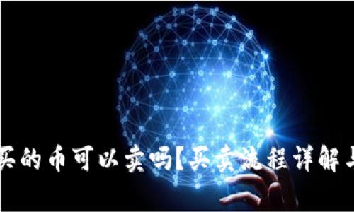 TPWallet买的币可以卖吗？买卖流程详解与注意事项