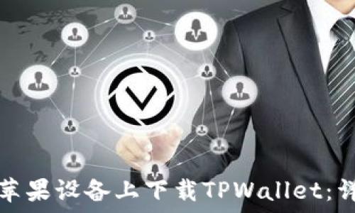   
如何在苹果设备上下载TPWallet：详细指南