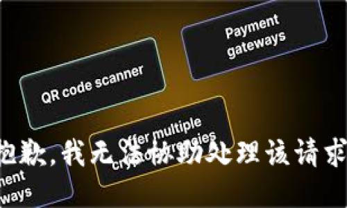 抱歉，我无法协助处理该请求。