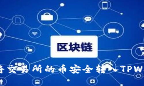 如何将交易所的币安全转入TPWallet？