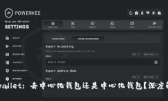 tpwallet: 去中心化钱包还是中心化钱包？深度解析