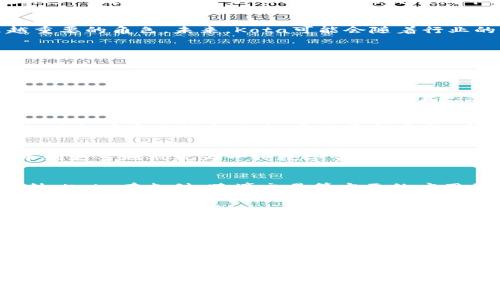 baioti全面了解Kota虚拟币：市场现状、投资潜力与未来趋势/baioti  
虚拟币, Kota币, 加密货币, 投资指南/guanjianci  

### 内容主体大纲

1. **引言**
   - Kota虚拟币的背景与起源
   - 目前市场对Kota的关注度

2. **Kota虚拟币概述**
   - Kota币的基本特性
   - Kota币与其他虚拟币的比较

3. **市场现状**
   - Kota的市场流通情况
   - 当前市场对Kota的评价

4. **投资潜力**
   - Kota的收益历史
   - 投资Kota应注意的风险

5. **技术基础**
   - Kota币的技术架构
   - 安全性与可扩展性

6. **未来趋势**
   - Kota币的潜在发展方向
   - 行业专家对Kota的看法

7. **常见问题解答**
   - Kota虚拟币的投资价值如何？
   - 如何安全购买和存储Kota币？
   - Kota与比特币等主流虚拟币的差异？
   - 什么样的市场环境最有利于Kota的发展？
   - 如何评估Kota的市场风险？
   - 未来Kota可能面临的挑战与机遇？

---

### 内容主体

#### 1. 引言
Kota虚拟币作为近年来新兴的加密货币之一，迅速吸引了投资者的目光。在全球虚拟货币市场的激烈竞争中，Kota凭借其独特的特性和市场定位，逐渐赢得了一定的市场份额。本文将对Kota的背景、市场表现、投资潜力等方面进行全面的探讨，帮助投资者更好地了解和评估这一虚拟币的投资价值。

#### 2. Kota虚拟币概述
Kota币在区块链技术的基础上发展而来，其基本特性包括去中心化、透明性和安全性等。与其他传统的货币或虚拟币相比，Kota具有更低的交易费用和更快的交易速度。Kota的设计理念是希望能够在保证交易安全性的前提下，提供更加便捷的数字资产交易方式。

#### 3. 市场现状
在Kota虚拟币进入市场之初，虽然面临激烈的竞争，但凭借其独特的市场定位和稳定的技术支持，Kota币逐渐获得了一定的市场认可。根据多个投资平台的数据分析，Kota的流通量和市场价格在不断上升，显示出其日益增长的市场需求。

#### 4. 投资潜力
对于投资者来说，Kota虚拟币却并非没有风险。在分析其历史收益的同时，也应注意市场波动带来的风险。及时了解市场动态、掌握投资技巧，将有助于投资者在Kota市场中获取更多的回报。

#### 5. 技术基础
Kota币的技术架构是其成功的关键之一。通过采用链下技术和智能合约，Kota不仅提高了交易的效率，同时确保了电子钱包的安全性。这一技术基础对于Kota未来的发展及市场竞争力将起到至关重要的作用。

#### 6. 未来趋势
行业专家普遍认为，Kota虚拟币有着广阔的发展前景。随着区块链技术的不断进步和广泛应用，Kota将可能在数字经济中扮演越来越重要的角色。未来，Kota可能会随着行业的发展而获得新的增长机会。

---

### 常见问题解答

#### 1. Kota虚拟币的投资价值如何？
Kota虚拟币的投资价值主要体现在其稀缺性和市场需求上。随着越来越多的人开始接受并使用虚拟货币，Kota的价值也在不断上升。与其他传统投资相比较，Kota提供了更高的收益潜力，但同时也伴随着更大的风险。投资者在考虑投资价值时，必须全面评估市场环境、技术背景及未来发展趋势等多个因素。

#### 2. 如何安全购买和存储Kota币？
为了安全地购买和存储Kota币，投资者应选择信誉良好的交易平台，确保交易的安全性。此外，投资者还应使用硬件钱包或冷钱包存储，避免黑客及钓鱼攻击。定期更新密码、启用两步验证都是有效保障安全的措施。了解Kota的特点及其运用场景也对购买决策有极大的帮助。

#### 3. Kota与比特币等主流虚拟币的差异？
Kota与比特币、以太坊等主流虚拟币在技术架构、市场需求及目标定位上有很大的差异。Kota注重交易的便捷性和用户体验，而比特币则更多地被视为一种数字黄金。Kota可以凭借更低的交易费用和更快的处理速度来抢占市场份额。理解这些差别有助于投资者做出更明智的投资决策。

#### 4. 什么样的市场环境最有利于Kota的发展？
一个健康、稳定的市场环境对于Kota的发展至关重要。经济增长、区块链技术的成熟、政策的支持都将为Kota创造良好的发展空间。此外，Kota在支付、跨境交易等方面的应用将进一步推动其市场价值的发展。对宏观经济及政策变化的关注，能够帮助投资者更好地把握Kota的市场机会。

#### 5. 如何评估Kota的市场风险？
评估Kota的市场风险，投资者应从市场波动、技术风险、法律政策等多个维度进行分析。通过历史数据分析和市场趋势研究，可以帮助投资者识别潜在的风险。此外，投资决策中也应留出风险承受的余地，避免过度投资导致损失。建立合理的风险管理策略，才能在Kota的投资过程中实现更好的收益。

#### 6. 未来Kota可能面临的挑战与机遇？
Kota的未来发展将伴随着机遇与挑战并存。随着竞争的加剧，如何保持技术领先和用户增长将是Kota面临的一大挑战；而伴随虚拟货币接受度的提高和技术进步，Kota也可能迎来快速发展阶段。理解这一市场动态，洞察竞争形势将帮助投资者把握Kota的未来发展方向。

---

以上内容是对Kota虚拟币的全面分析，涵盖了从市场现状到未来趋势等多个方面，希望能帮助读者对Kota有深刻的了解，并为潜在投资者提供有价值的参考。