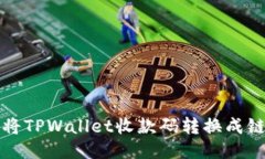 如何快速将TPWallet收款码转换成链接的方法