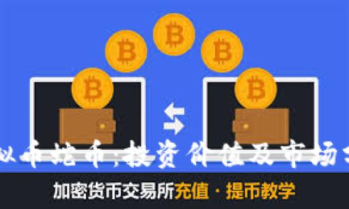 虚拟币蛇币：投资价值及市场分析