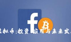 易币虚拟币：投资、应用与未来发展趋势
