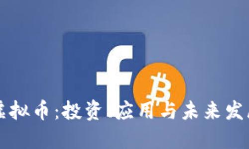 易币虚拟币：投资、应用与未来发展趋势
