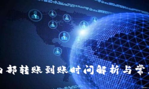 tpWallet内部转账到账时间解析与常见问题解答