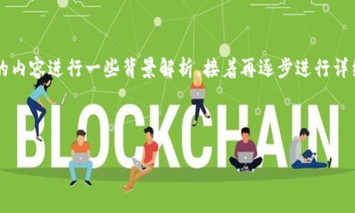 在讨论“tpwallet同步”这个术语之前，我们需要对相关的内容进行一些背景解析，接着再逐步进行详细解答。这将有助于全面理解其含义、功能以及应用场景。

### 1. 和关键词

tpwallet同步：理解数字钱包的更新机制与数据管理