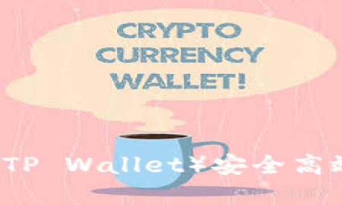 如何通过TP钱包(TP Wallet)安全高效地购买数字货币