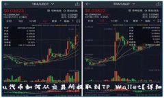 Kishu代币如何从交易所提取到TP Wallet？详细指南