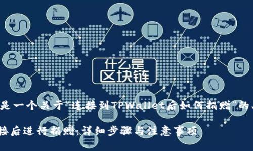 根据您的要求，以下是一个关于“连接到TPWallet后如何捐赠”的、关键词和内容大纲：

如何在TPWallet连接后进行捐赠：详细步骤与注意事项