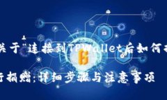 根据您的要求，以下是一个关于“连接到TPWalle